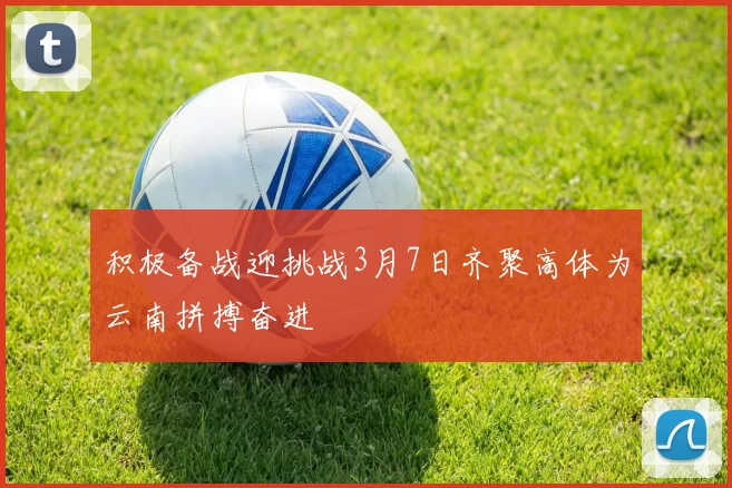 积极备战迎挑战3月7日齐聚高体为云南拼搏奋进
