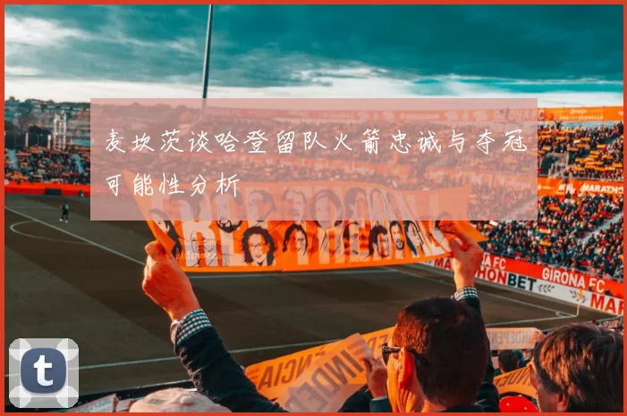 麦坎茨谈哈登留队火箭忠诚与夺冠可能性分析