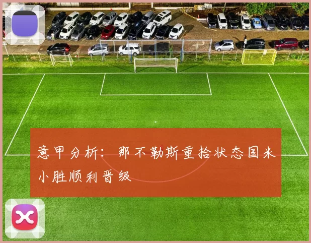 意甲分析：那不勒斯重拾状态国米小胜顺利晋级