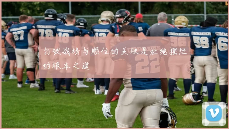 打破战绩与顺位的关联是杜绝摆烂的根本之道