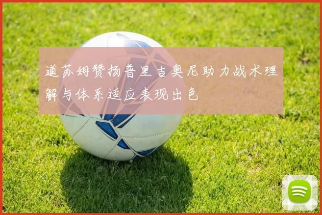 道苏姆赞扬普里吉奥尼助力战术理解与体系适应表现出色
