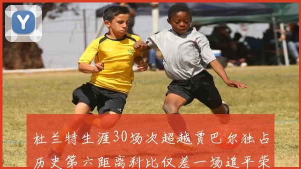 杜兰特生涯30场次超越贾巴尔独占历史第六距离科比仅差一场追平荣耀