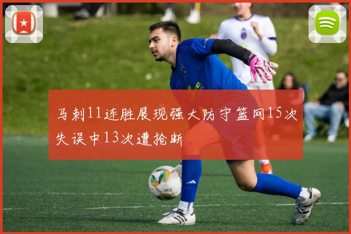 马刺11连胜展现强大防守篮网15次失误中13次遭抢断