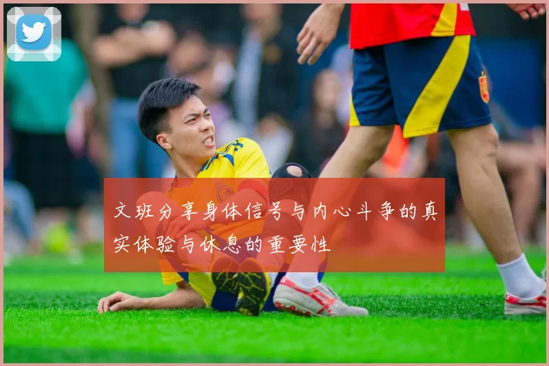 文班分享身体信号与内心斗争的真实体验与休息的重要性
