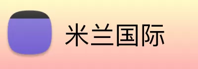 米兰国际 Logo